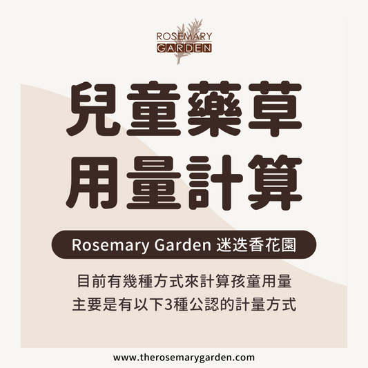 兒童與寵物藥草安全藥草用量