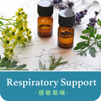Respiratory massage oil  免疫力呼吸道及過敏氣喘保養按摩油 迷迭香花園 Rosemary Garden