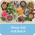 Sleep Aid: Valerian, California poppy, Lemon Balm,Rosemary Garden 迷迭香花園舒眠緩和茶